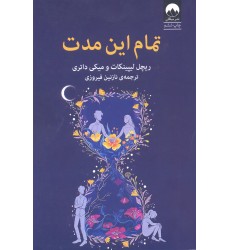 کتاب تمام این مدت
