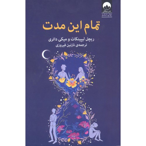 کتاب تمام این مدت