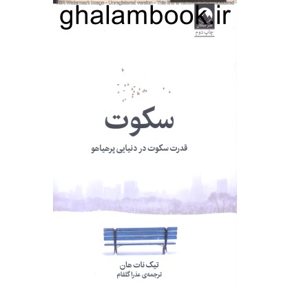 کتاب سکوت, قدرت سکوت در دنیایی پرهیاهو