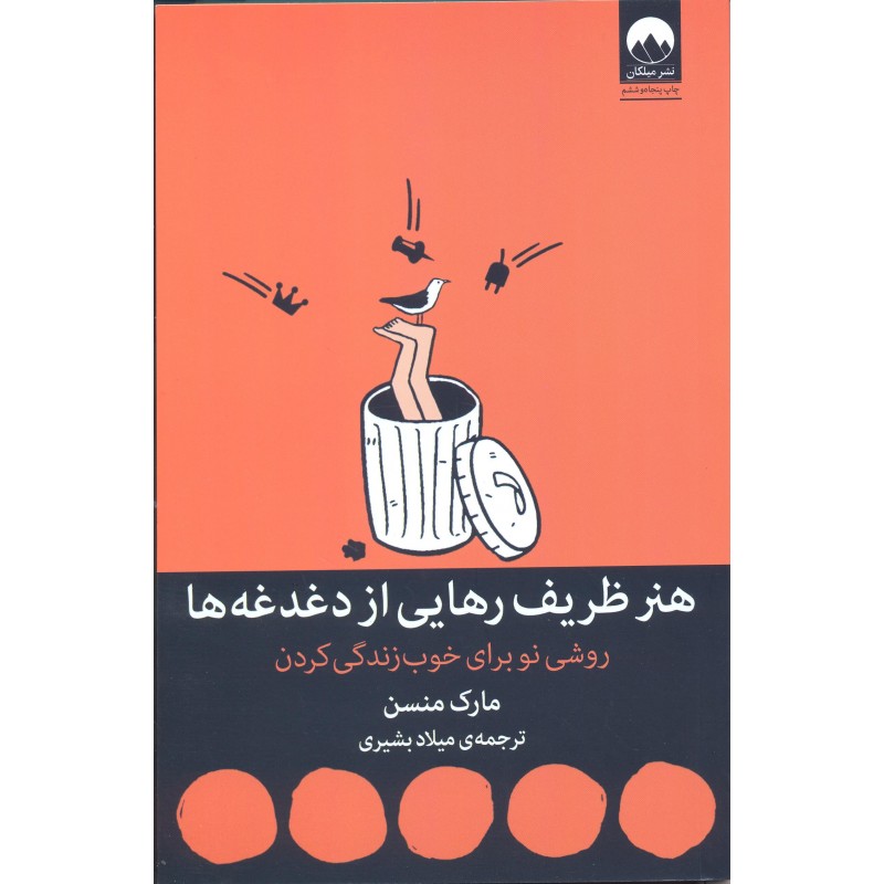 کتاب هنر ظریف رهایی از دغدغه ها