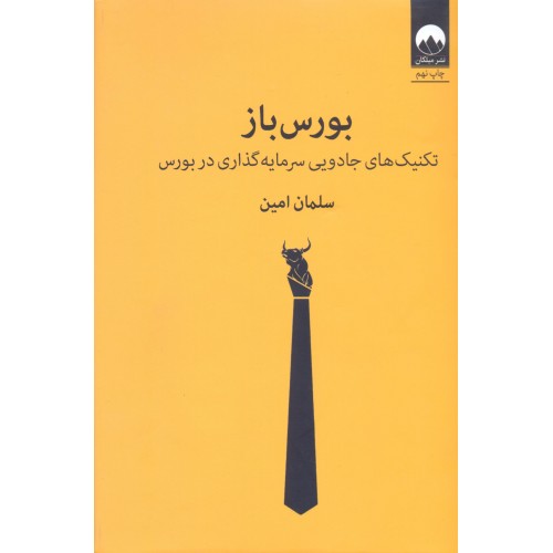 کتاب بورس باز (تکنیک های جادویی سرمایه گذاری در بورس