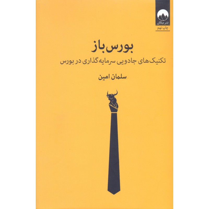 کتاب بورس باز (تکنیک های جادویی سرمایه گذاری در بورس
