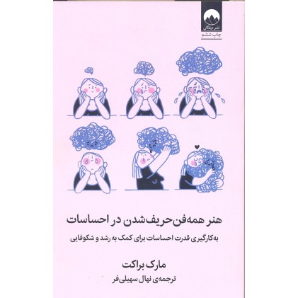کتاب هنر همه فن حریف شدن در احساسات