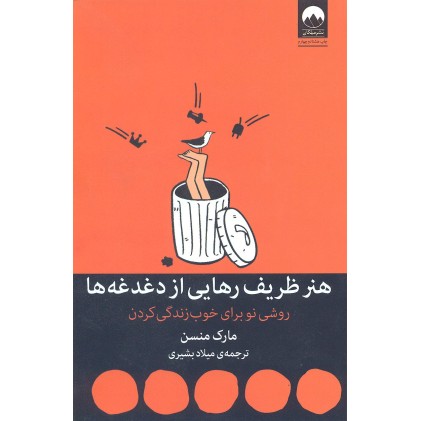 کتاب هنر ظریف رهایی از دغدغه ها