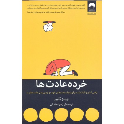 کتاب خرده عادت ها