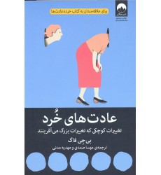 کتاب عادت های خرد