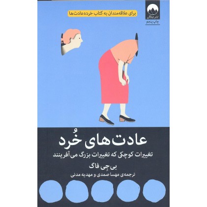 کتاب عادت های خرد