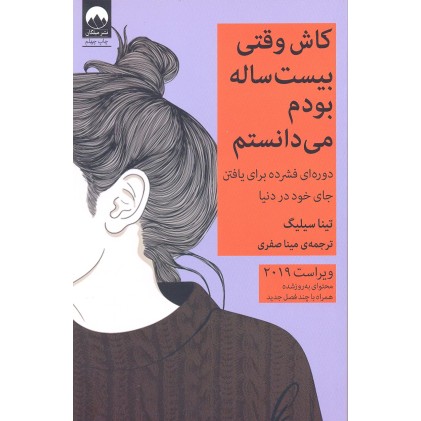 کتاب کاش وقتی بیست ساله بودم می دانستم