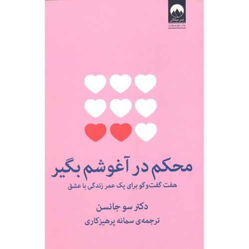 کتاب محکم در آغوشم بگیر