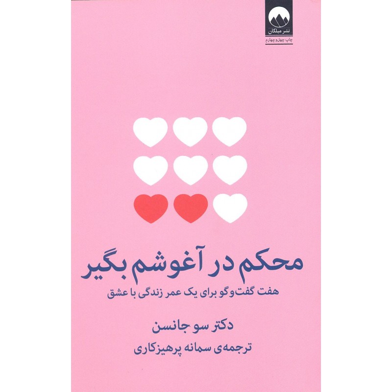 کتاب محکم در آغوشم بگیر