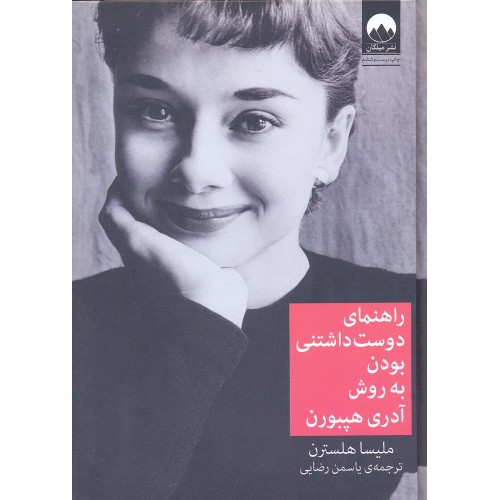 راهنمای دوست داشتنی بودن به روش آدری هپبورن