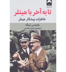 کتاب تا به آخر با هیتلر