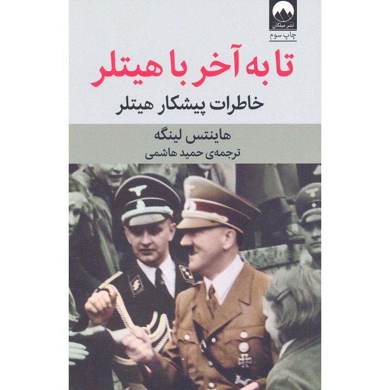 کتاب تا به آخر با هیتلر
