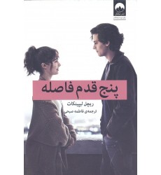 کتاب پنج قدم فاصله 
