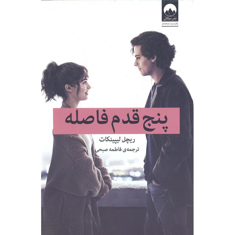 کتاب پنج قدم فاصله 
