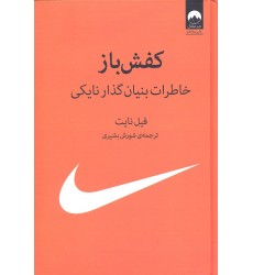 کتاب کفش بازخاطرات بنیان گذار نایکی