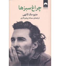 کتاب چراغ سبزها