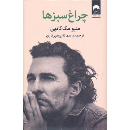 کتاب چراغ سبزها