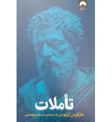 کتاب تأملات 
