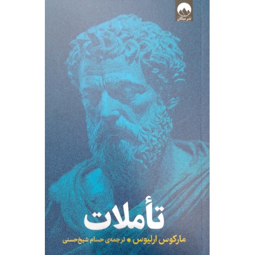 کتاب تأملات 