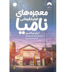 کتاب معجزه های خواربار فروشی نامیا 