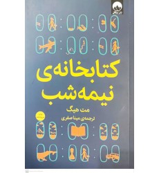 کتاب, کتابخانه ی نیمه شب
