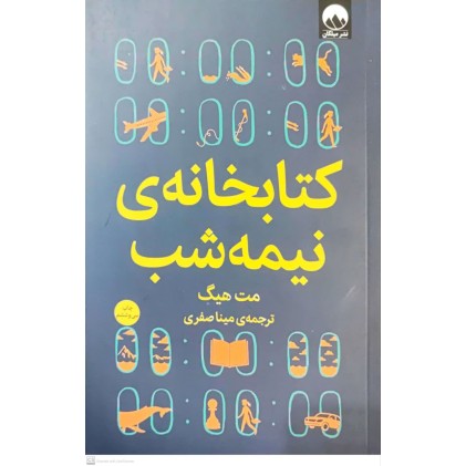 کتاب, کتابخانه ی نیمه شب