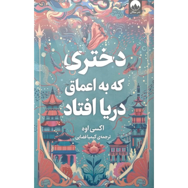 کتاب دختری که به اعماق دریا افتاد