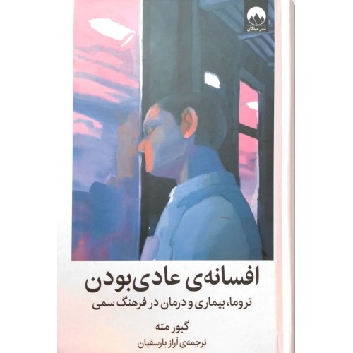 کتاب افسانه ی عادی بودن
