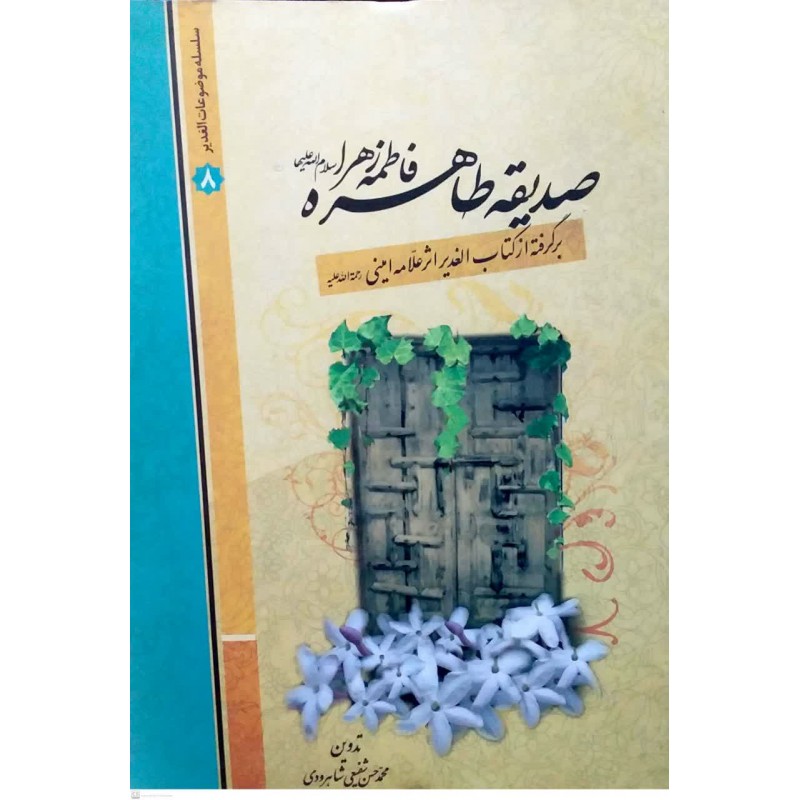 کتاب صدیقه طاهره فاطمه زهرا(س)