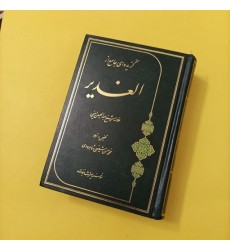 کتاب گزیده ای جامع از الغدیر