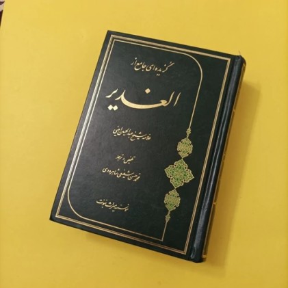کتاب گزیده ای جامع از الغدیر