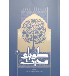 کتاب طوبای محبت جلد 9