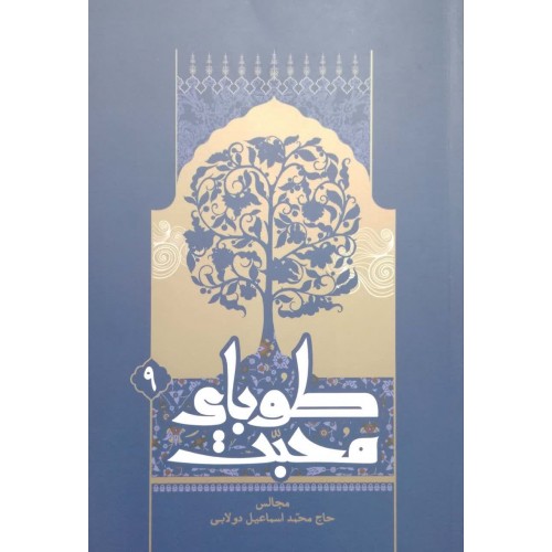کتاب طوبای محبت جلد 9
