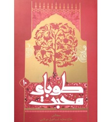 کتاب طوبای محبت جلد 10 دهم