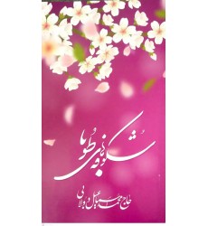 کتاب شکوفه های طوبا