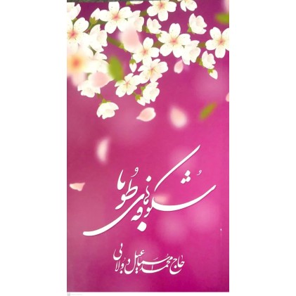 کتاب شکوفه های طوبا