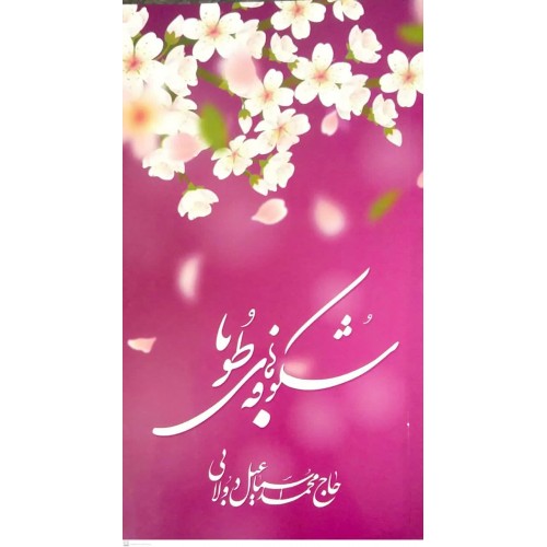 کتاب شکوفه های طوبا