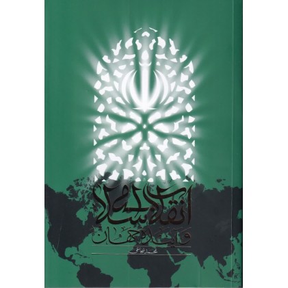 کتاب انقلاب اسلامی و آینده جهان