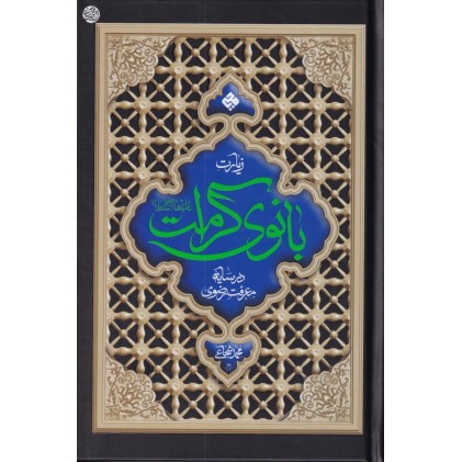 کتاب زیارت بانوی کرامت در سایه معرفت رضوی