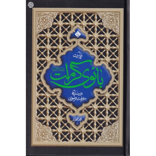 کتاب زیارت بانوی کرامت در سایه معرفت رضوی