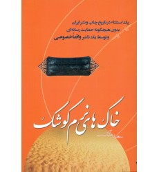 کتاب خاک های نرم کوشک ( شهید عبدالحسین برونسی)
