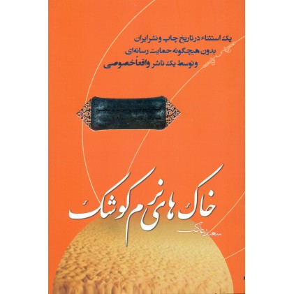 کتاب خاک های نرم کوشک ( شهید عبدالحسین برونسی)