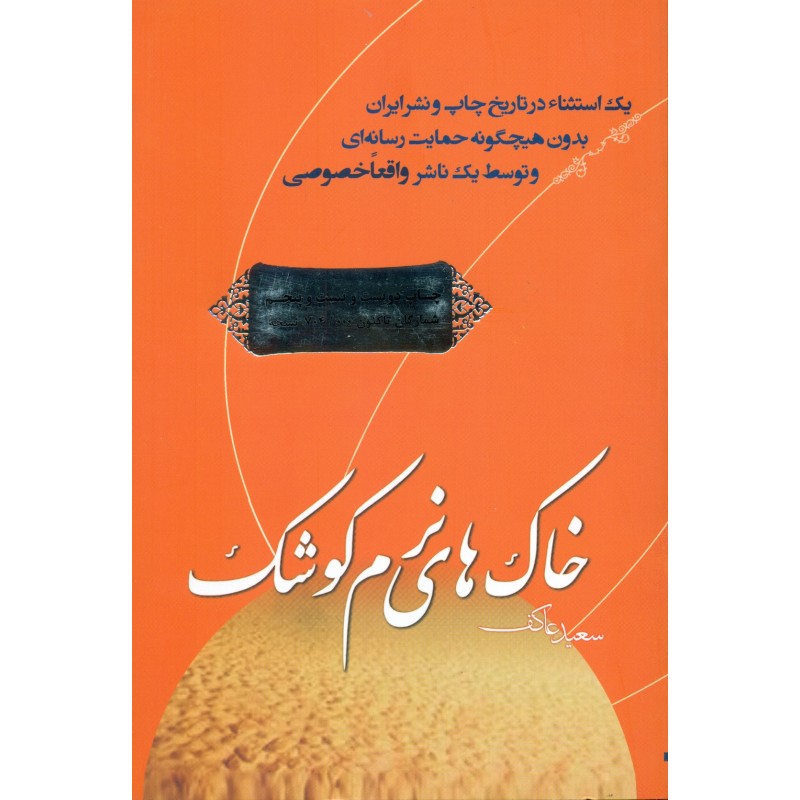 کتاب خاک های نرم کوشک ( شهید عبدالحسین برونسی)