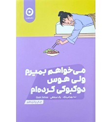 کتاب می خواهم بمیرم ولی هوس دوکبوکی کرده ام