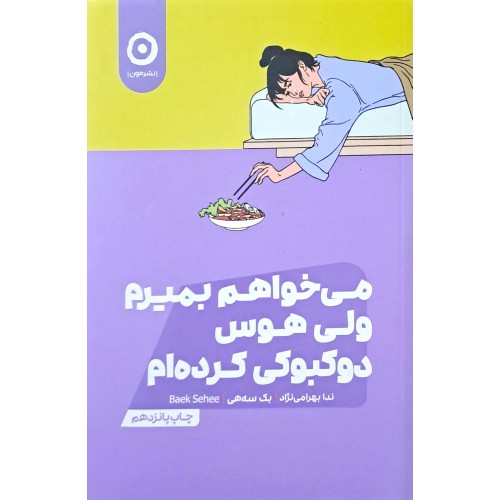 کتاب می خواهم بمیرم ولی هوس دوکبوکی کرده ام