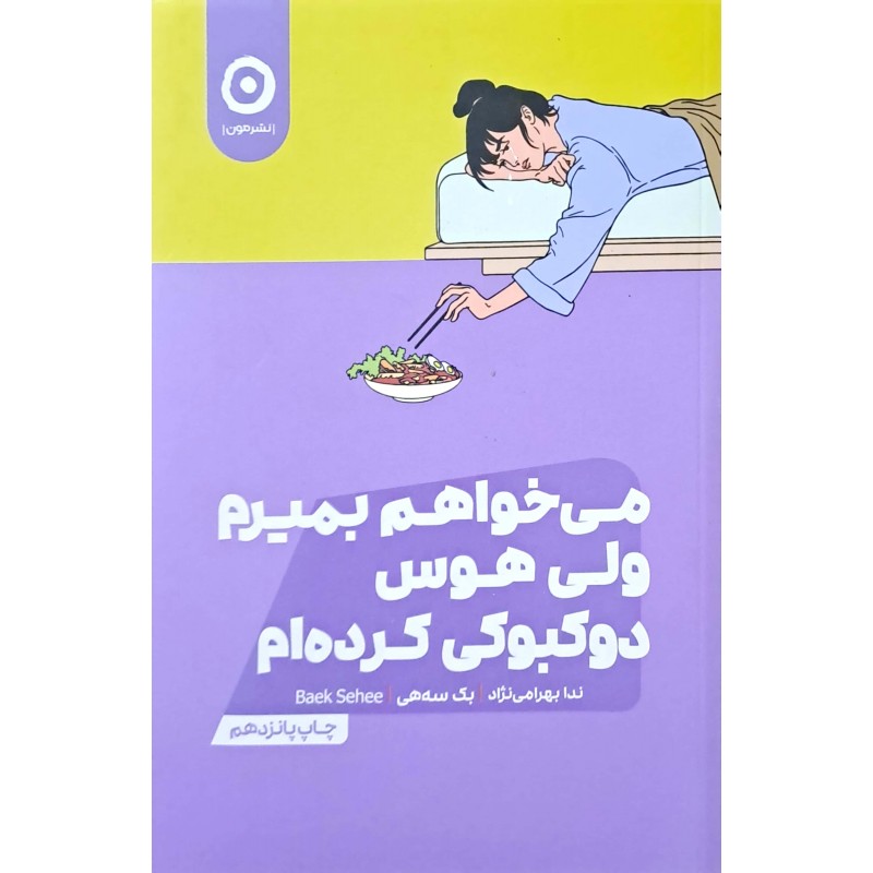 کتاب می خواهم بمیرم ولی هوس دوکبوکی کرده ام