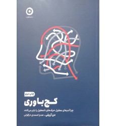 کتاب کج باوری 