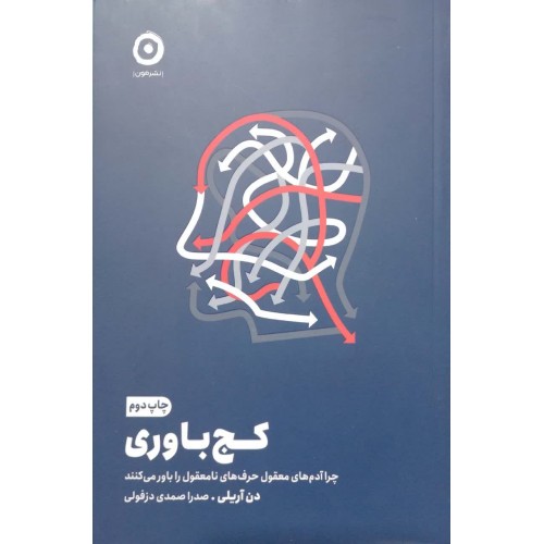 کتاب کج باوری 