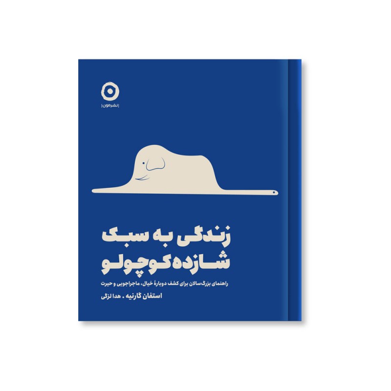 زندگی به سبک شازده کوچولو
